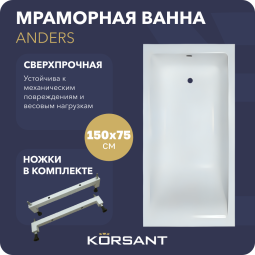 Ванна из литьевого мрамора Korsant Anders 150х75 с ножками