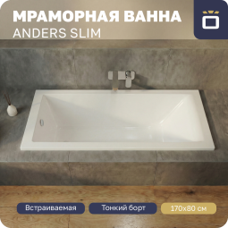 Ванна из литьевого мрамора Korsant Anders Slim 170х80 с ножками