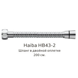 Душевой шланг Haiba HB43-2