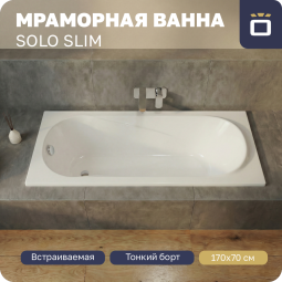 Ванна из литьевого мрамора Korsant Solo Slim 170х70 с ножками