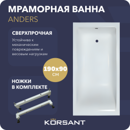 Ванна из литьевого мрамора Korsant Anders 190х90 с ножками